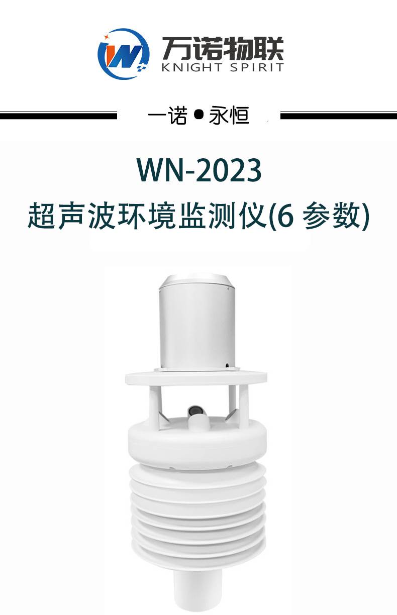 【万诺物联】一体化气象站 六参数 可定制 数据准 免维护