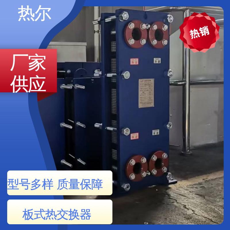 热尔 板式换热器 全不锈钢 电子行业 经久耐用 源头供应