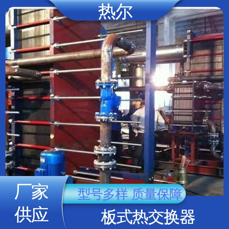 热尔 BRM05 板式热交换器 化工行业 不锈钢 大量现货 厂家供应