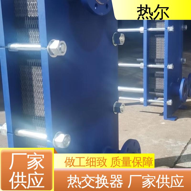 热尔 BRMO2 板式热交换器 钛板生 活热水 资质齐全 一站式服务
