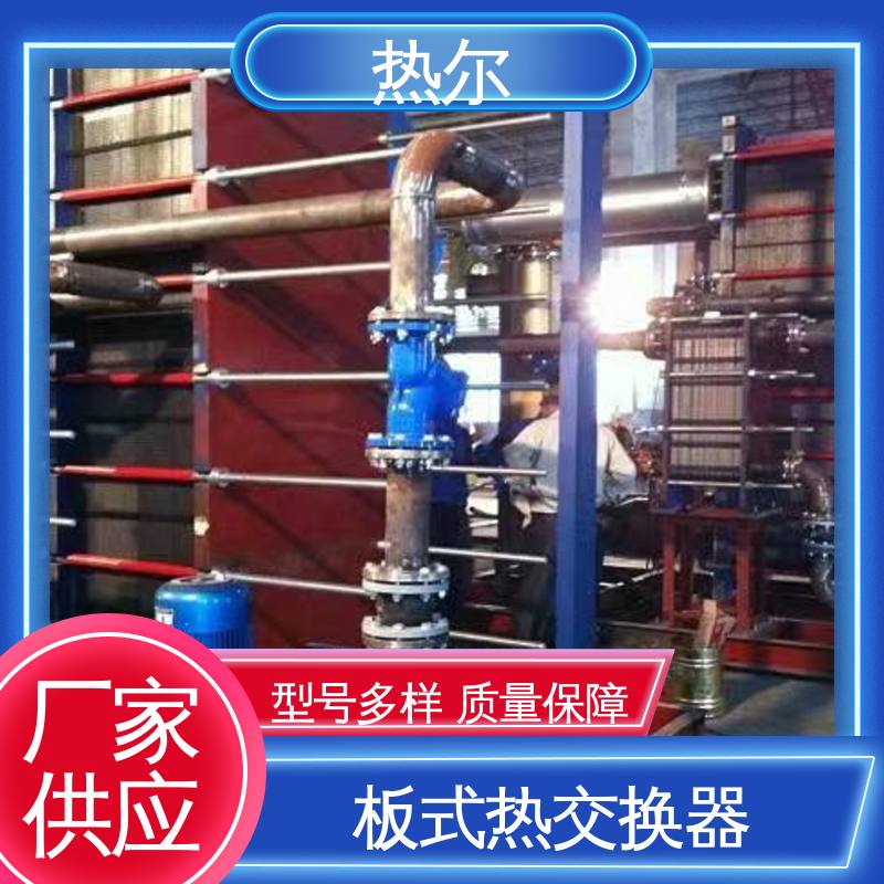 热尔 BRM05 热交换器 钛板生 活热水 耐高温 性价比高