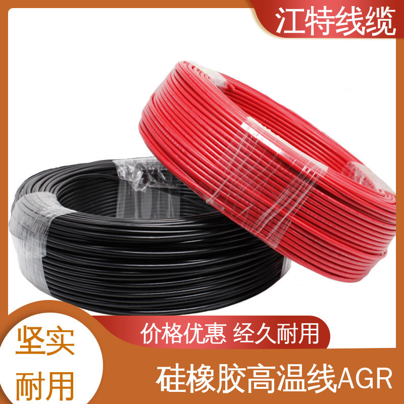 江特线缆 AGR 高温硅胶导线 品质好 化学性能稳定