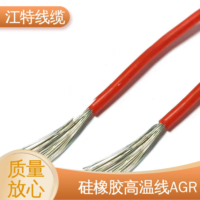 江特线缆 AGR 硅胶导线 实芯或绞合镀锡铜线 性价比高