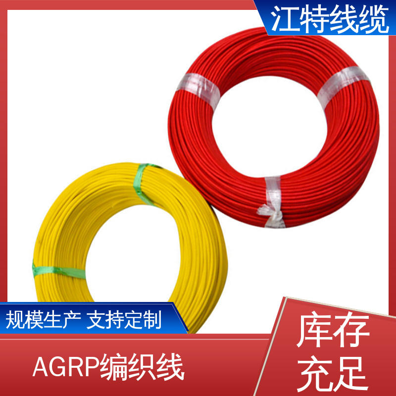 江特线缆 查看详情 AGRP 硅橡胶编织线 性价比高