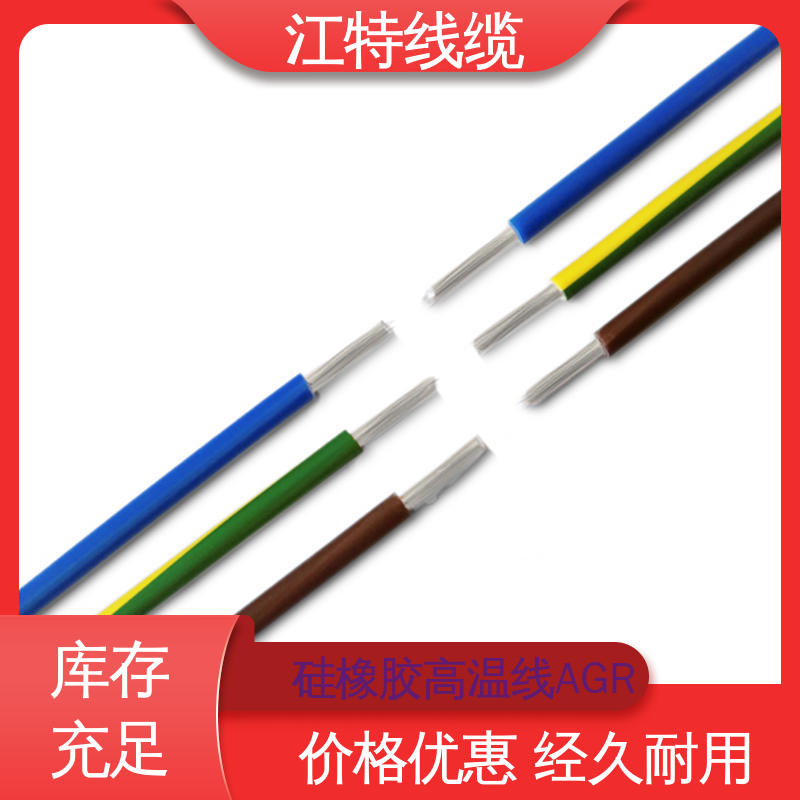 江特线缆 AGR 硅胶导线 实芯或绞合镀锡铜线 耐老化