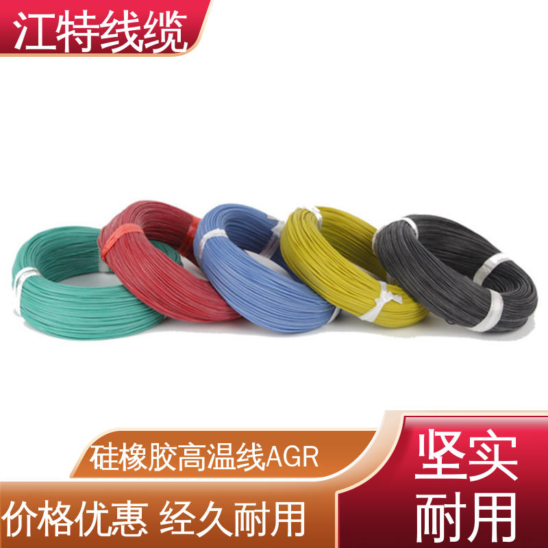 江特线缆 AGR 高温硅胶导线 保证质量 化学性能稳定