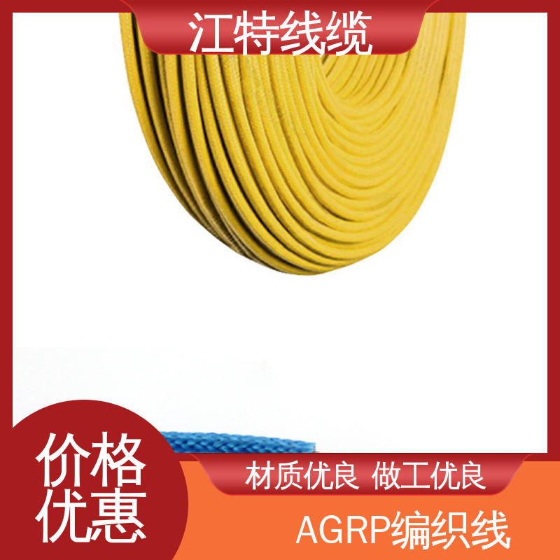 广泛应用 品质可信 AGRP 玻璃纤维+硅树脂 江特线缆