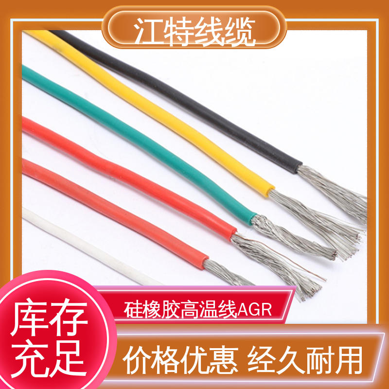 江特线缆 AGR 硅胶线 实芯或绞合镀锡铜线 经久耐用