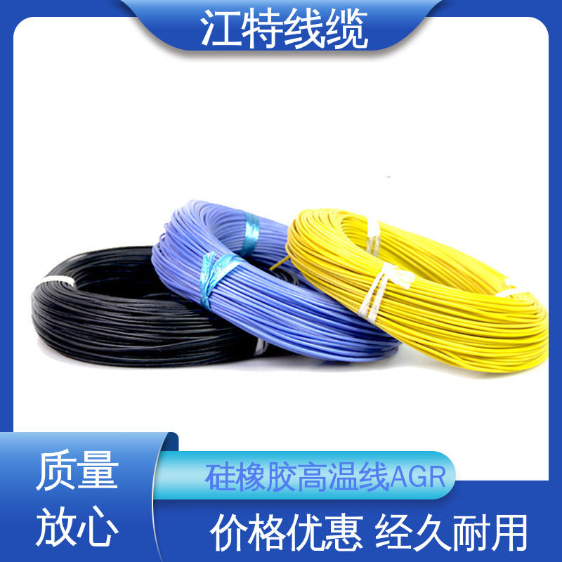 江特线缆 AGR 高温硅胶导线 国标质量 化学性能稳定