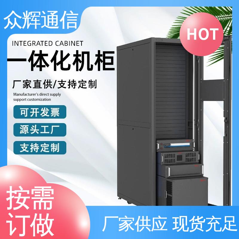 众辉 一体化机柜动环 专业定制 烟感水浸 全国联保 