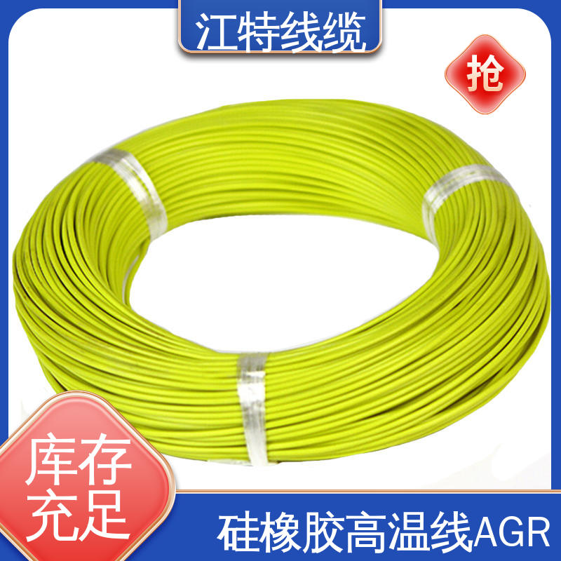 江特线缆 AGR 硅胶线 实芯或绞合镀锡铜线 化学性能稳定