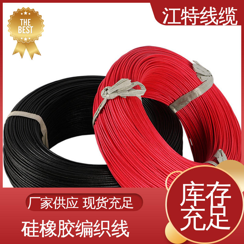 一站式服务 AGRP 玻璃纤维+硅树脂 编织硅胶线 江特线缆