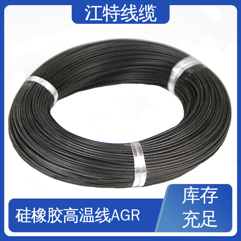 江特线缆 AGR 高温硅胶线 国标质量执行标准 经久耐用
