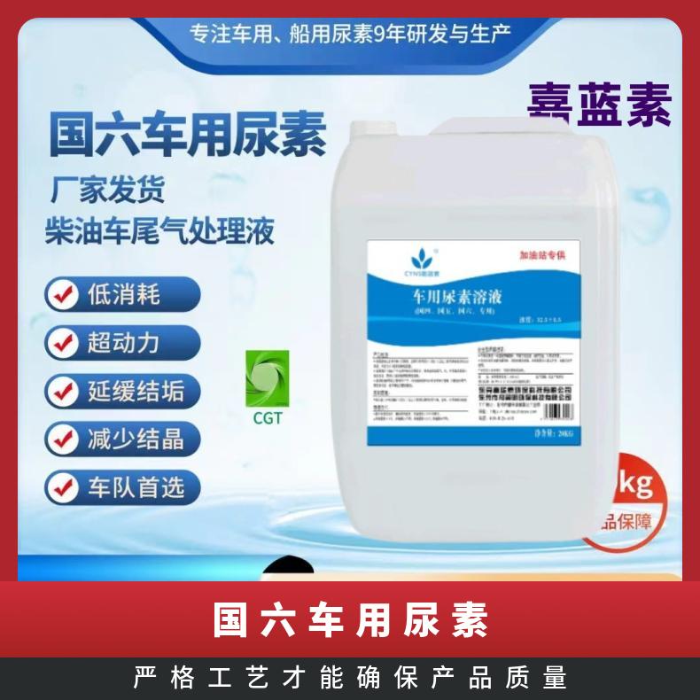 柴油车尾气处理液 弱碱性 无色透明液体 阴凉处储存 国六车用尿素