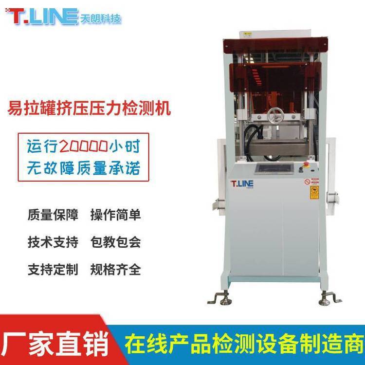 易拉罐挤压式压力检测机 饮料生产线在线检测设备 打检机