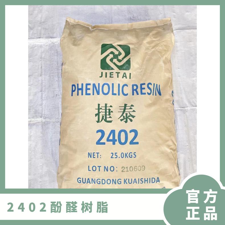 黄色透明 CAS多 颗粒 耐热级 捷泰 2402酚醛树脂