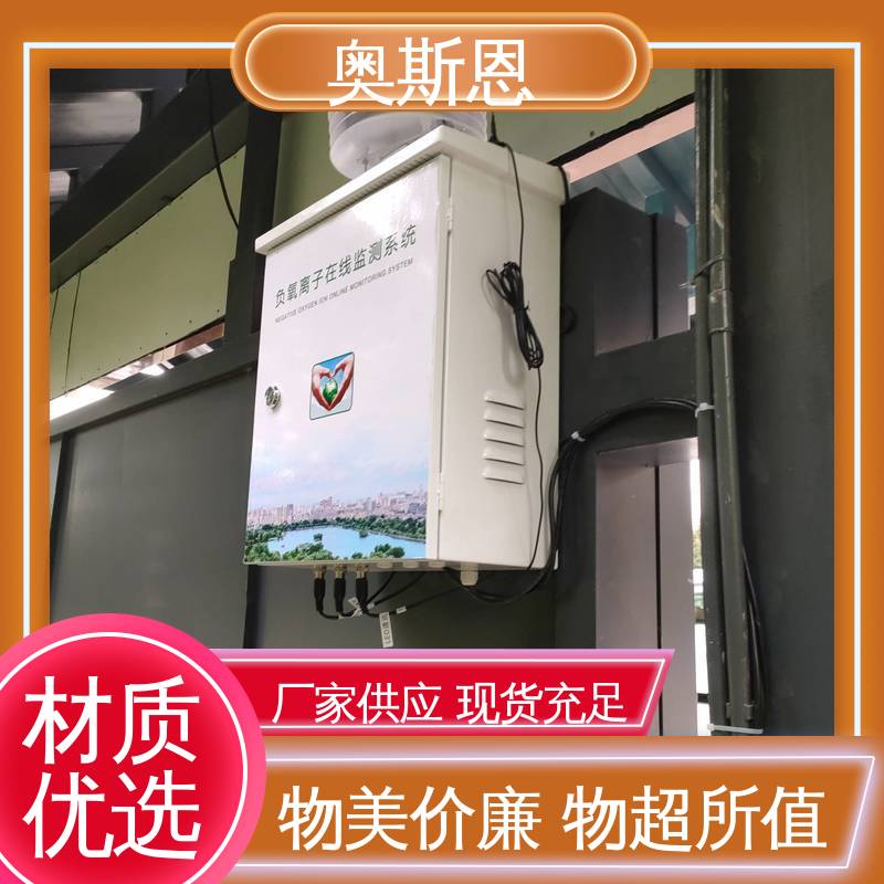 口碑好物 固定点负氧离子监测系统 性能可靠 经久耐用 奥斯恩