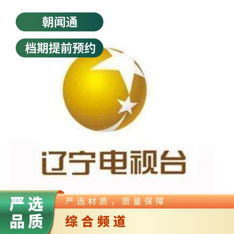 辽宁卫视广告 电视台综合频道品牌植入 企业推广找朝闻通平台