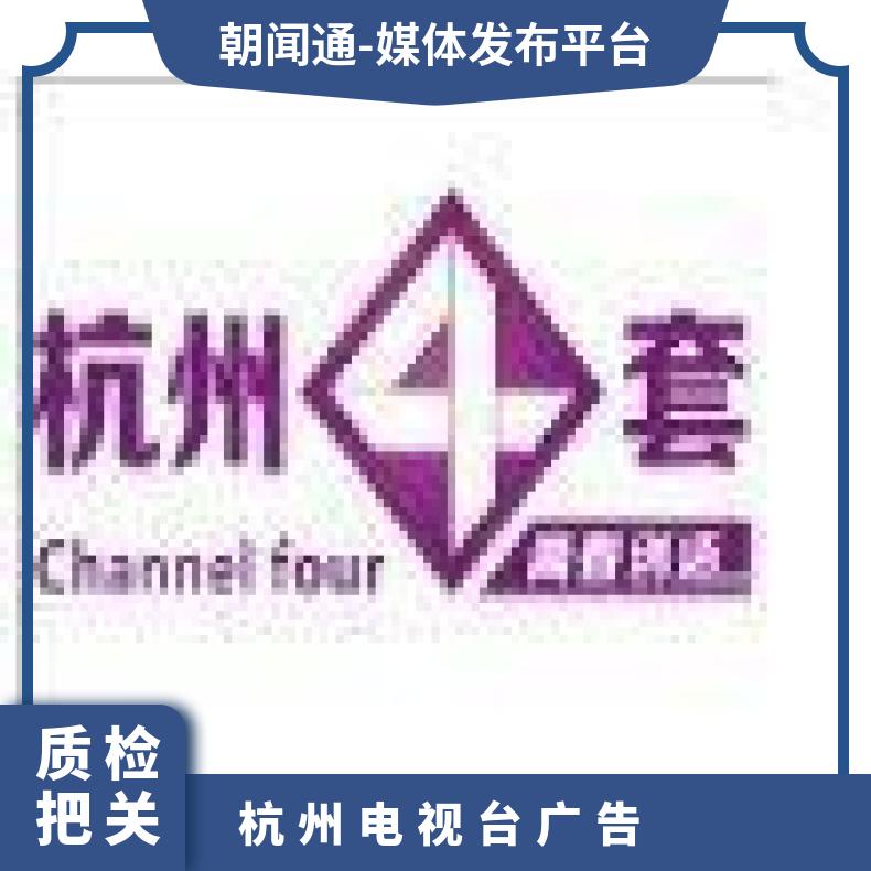 杭州电视台广告 综合频道品牌植入投放 企业推广宣传找朝闻通平台