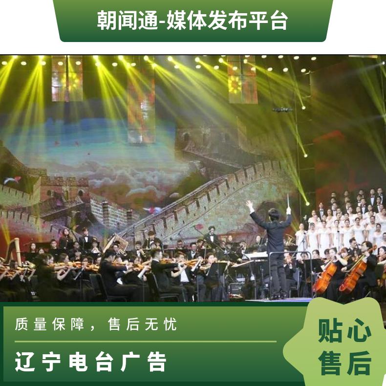辽宁电台广告 音乐fm98.6品牌植入 企业营销推广找朝闻通投放