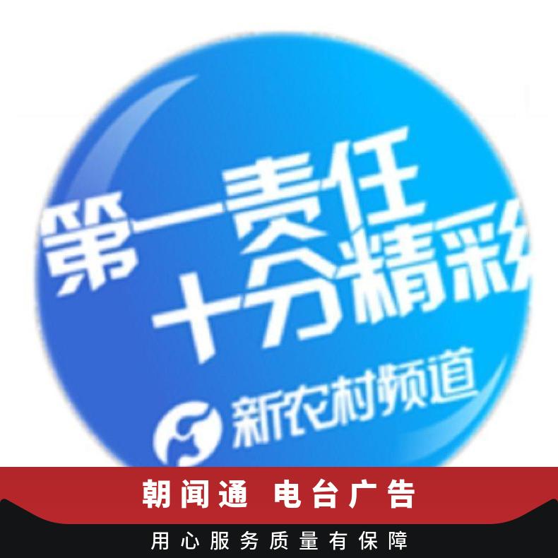 河南电视台广告 新农村频道节目冠名招商 品牌推广找朝闻通投放