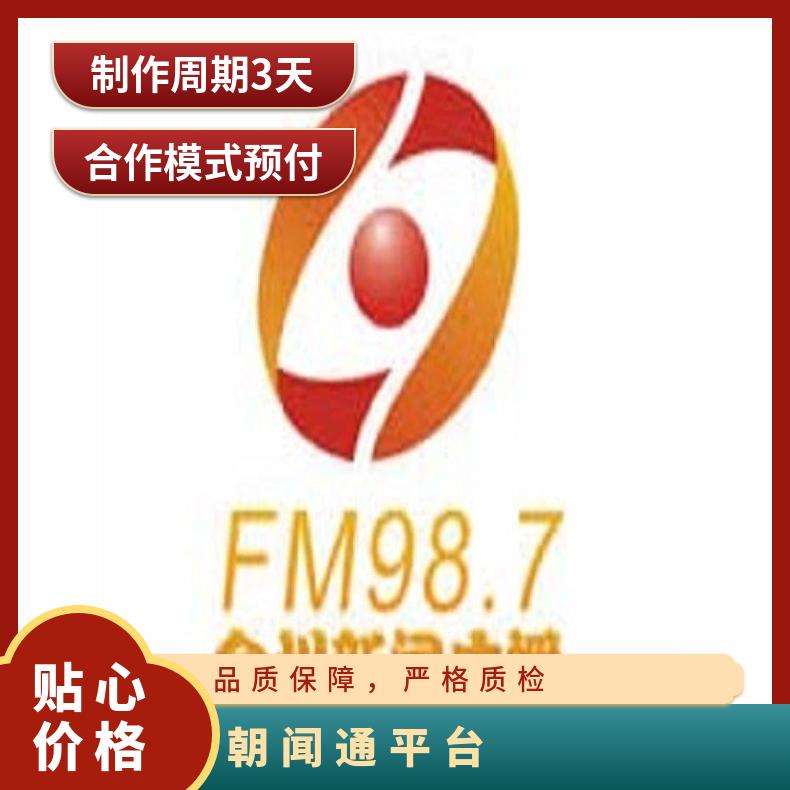 台州电台广告 fm98.7节目招商品牌植入 企业宣传推广找朝闻通投放