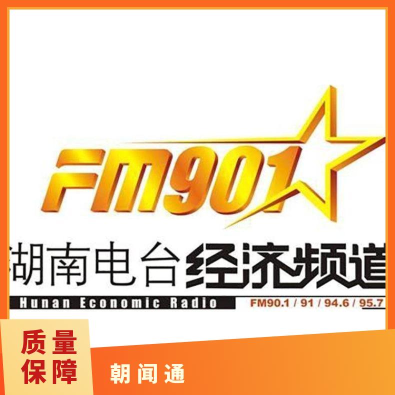 电台广告 湖南经广fm90.1品牌植入 企业推广找朝闻通投放