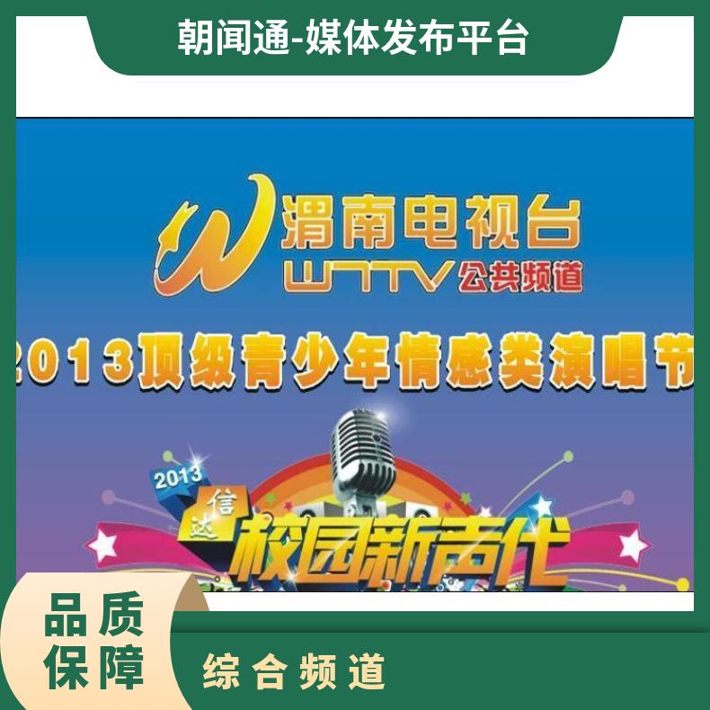 渭南电视台广告 综合频道品牌招商投放 企业营销找朝闻通