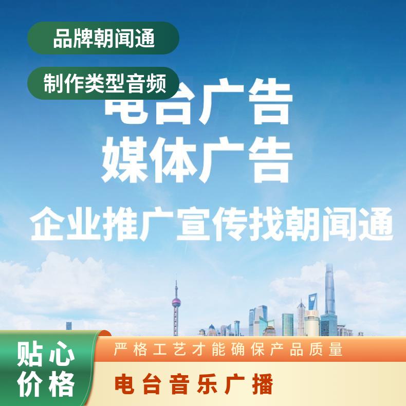石家庄电台广告 音乐广播FM品牌推广招商 企业营销找朝闻通投放