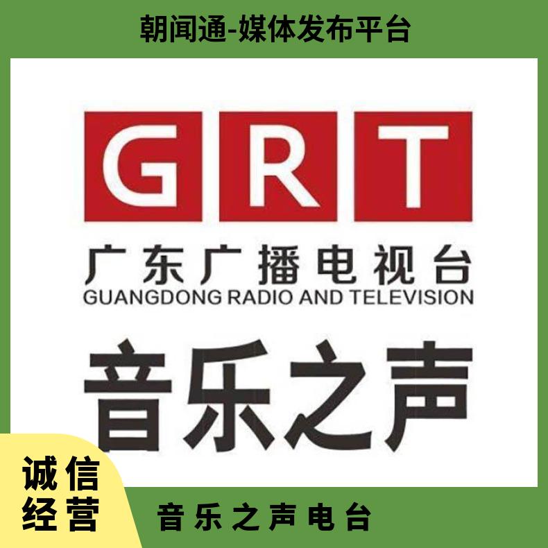 广东电台广告 音乐之声fm99.3品牌植入招商 企业推广找朝闻通投放