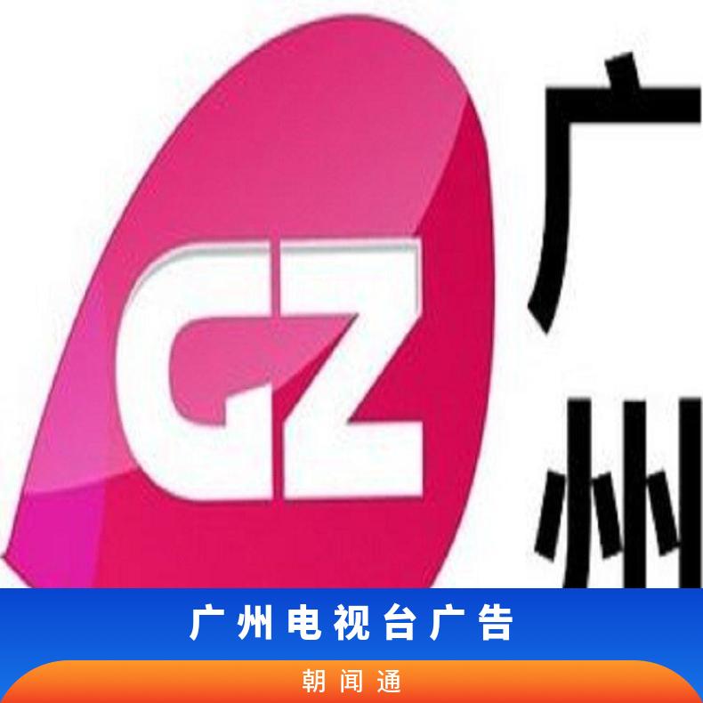 广州电视台广告 竞赛频道品牌植入推广 企业营销选朝闻通投放平台