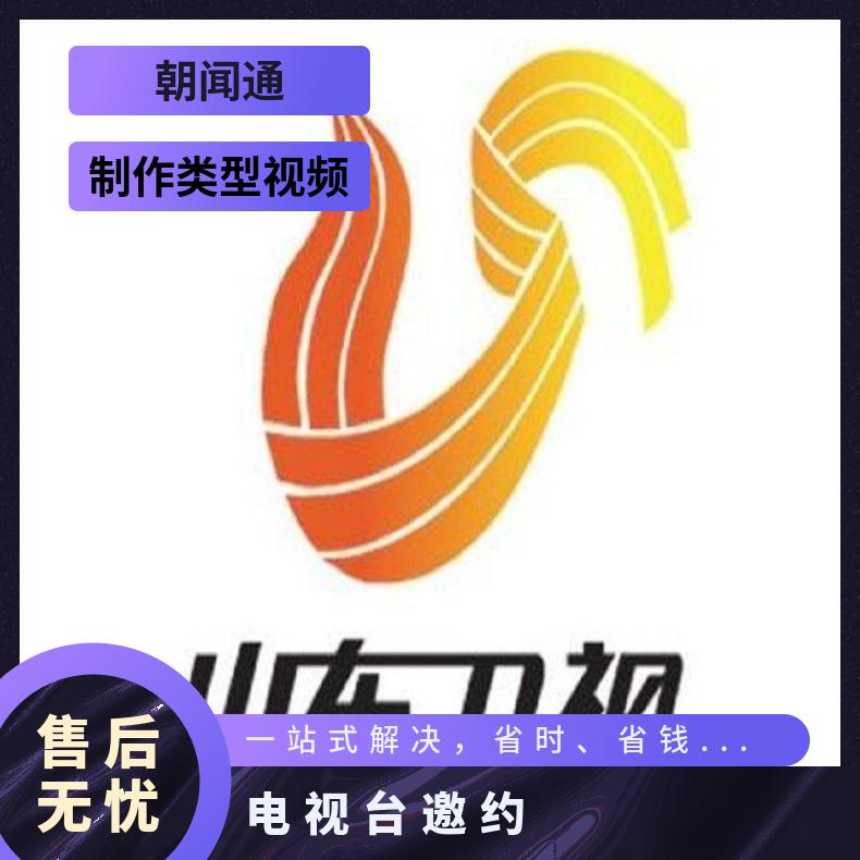 山东电视台广告 品牌邀请媒体推广 企业宣传找朝闻通投放平台