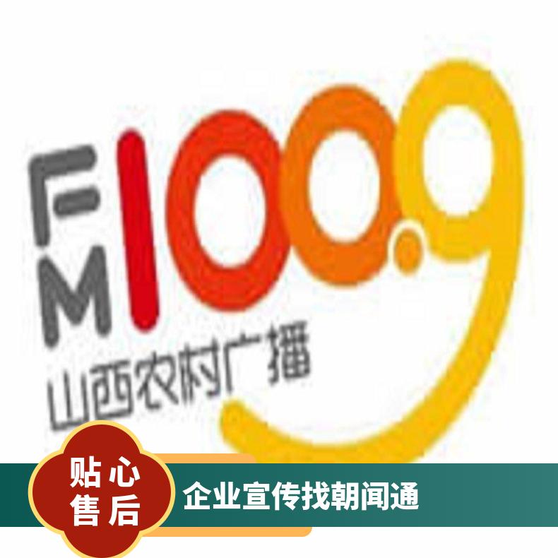 山西电台广告 农村广播fm100.9品牌视频推广 企业产品宣传找朝闻通