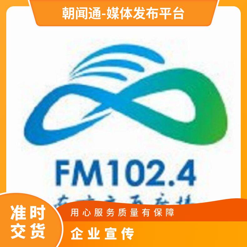 南京电台广告 交通广播fm102.4品牌推广招商 企业宣传找朝闻通