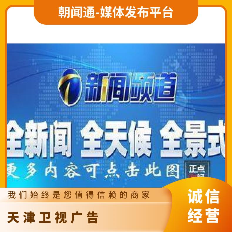 天津卫视广告 综合频道品牌视频植入 企业营销宣传找朝闻通平台