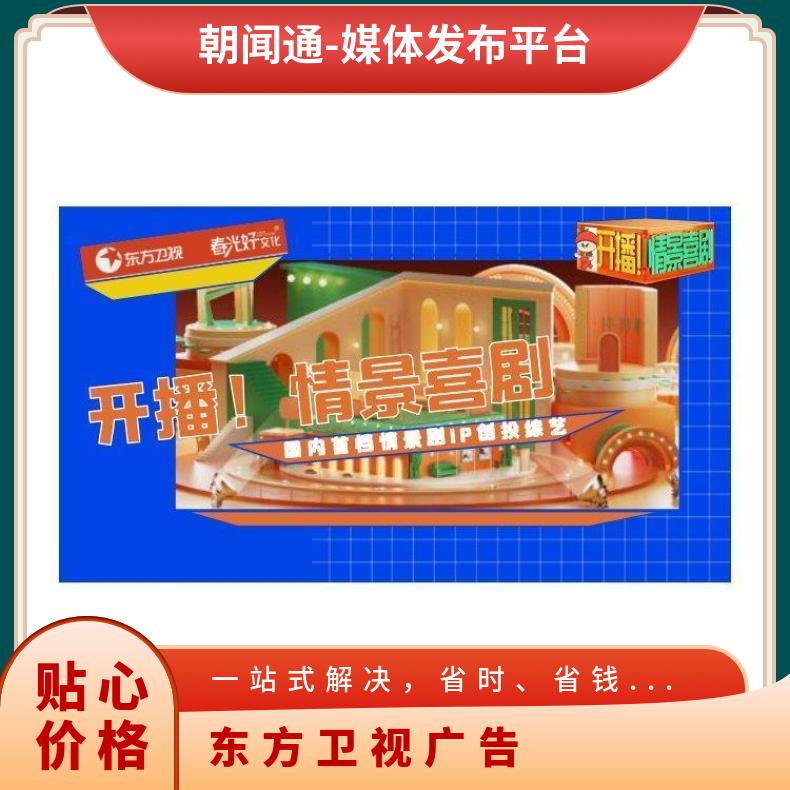 东方卫视广告 综艺开播情景喜剧节目赞助招商 企业推广找朝闻通