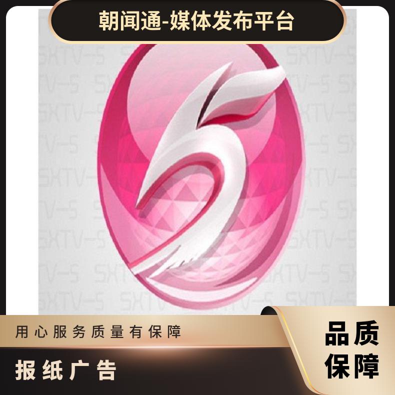 陕西电视台广告 公共政法频道视频推广 企业营销宣传找朝闻通投放