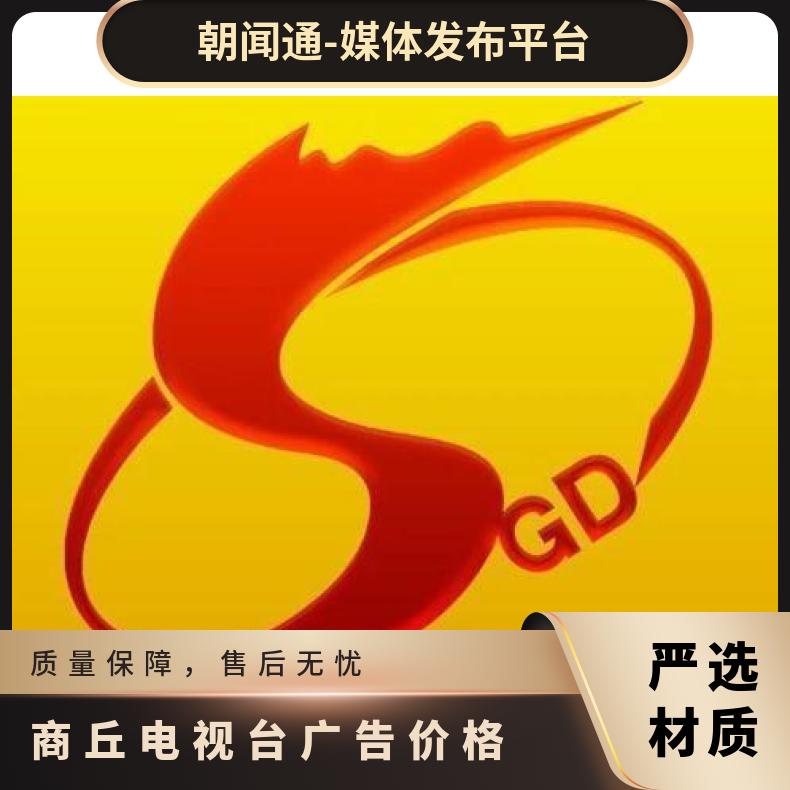 商丘电视台广告 新闻综合频道品牌植入 企业营销推广找朝闻通投放
