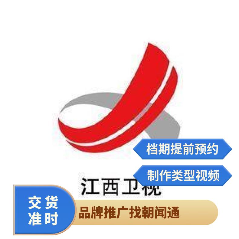 江西卫视广告 综合频道节目冠名赞助 品牌营销宣传选朝闻通投放