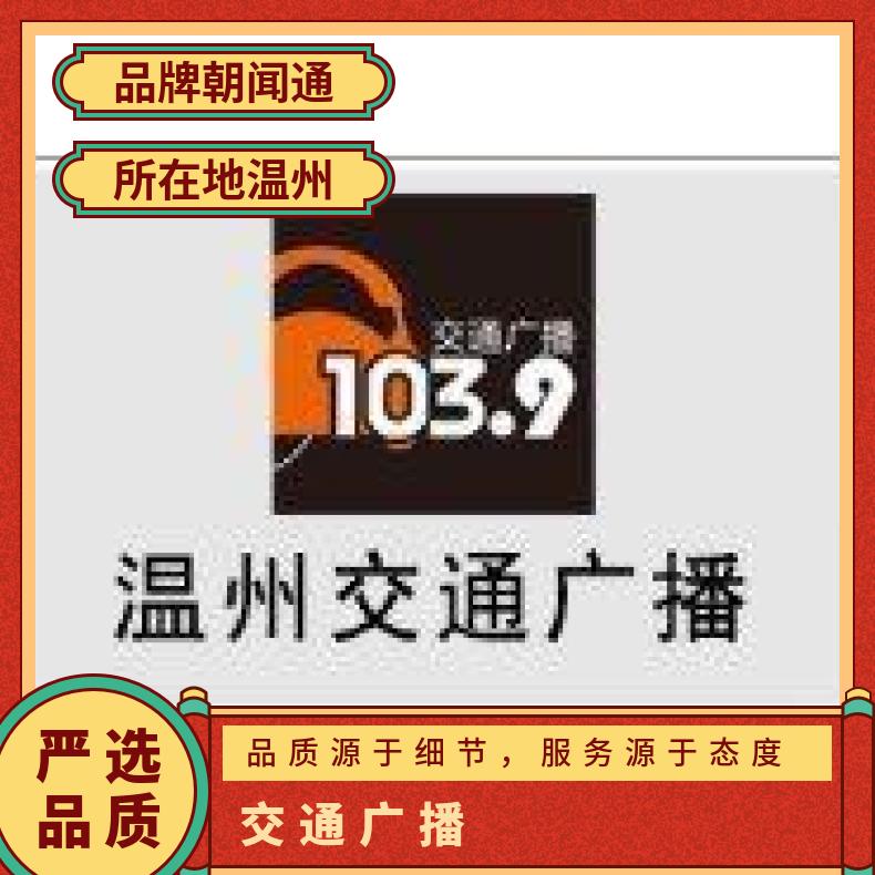 温州电台广告 交通广播fm103.9品牌冠名植入 企业推广找朝闻通投放
