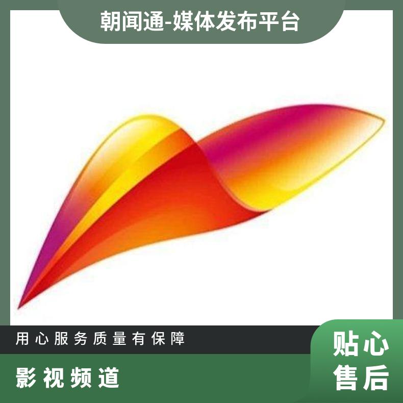 新疆电视台广告 影视频道品牌视频推广 企业宣传找朝闻通投放