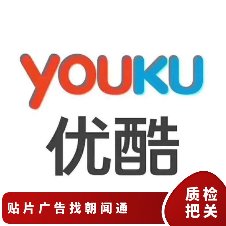 优酷广告 电视剧节目赞助招商品牌贴片形式推广 企业营销找朝闻通