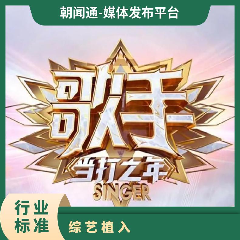 湖南卫视广告 歌手综艺冠名招商品牌植入 企业推广找朝闻通平台