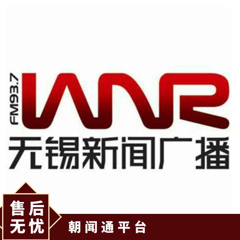 无锡电台广告 新闻fm93.7节目冠名招商 企业推广找朝闻通投放平台