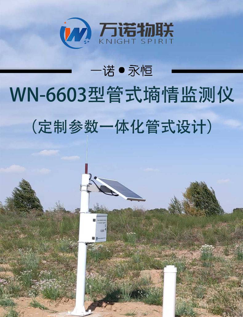 【万诺物联】管式土壤墒情监测站 多层墒情监测 免费云平台 参数定制