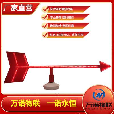 【万诺物联】金属风向标 发光 防爆 灵敏 LED光源 高亮度