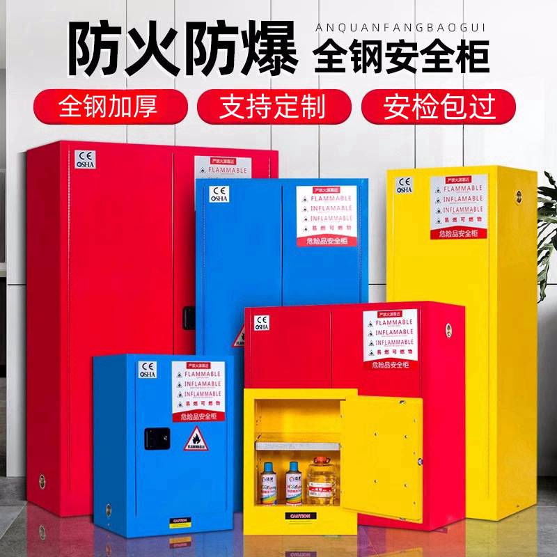 易燃易爆物品储存柜 防火防爆柜 可燃液体防火安全柜