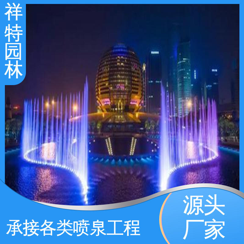 观赏表演造景 喷泉设计施工 造型优美 经久耐用 祥特