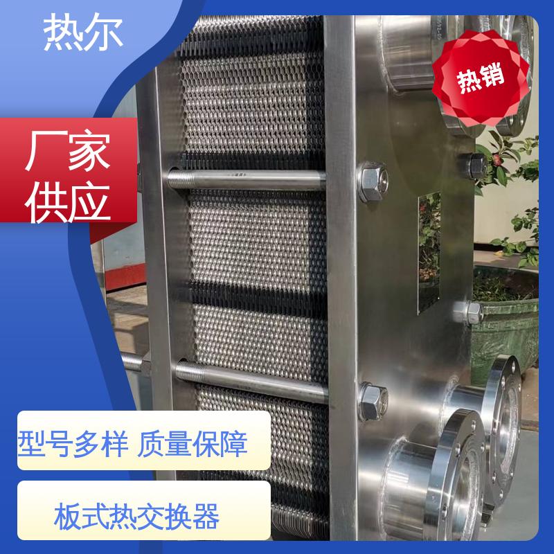 热尔 BRM07 板式换热器 全不锈钢 电子行业 经久耐用 源头供应