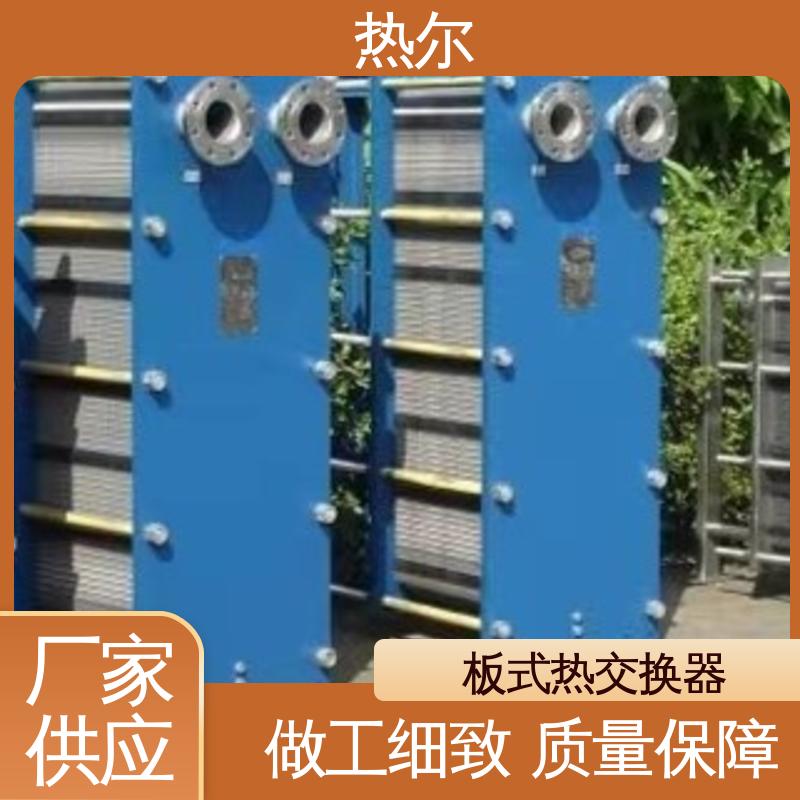 热尔 BRM07 板式换热器 钛板生 活热水 经久耐用 源头供应